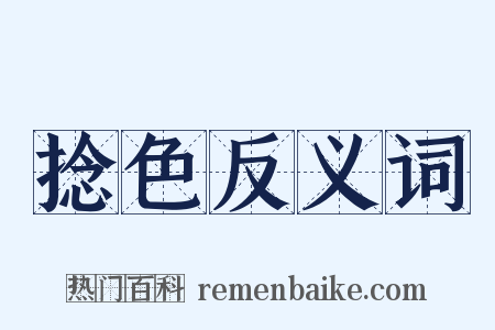 捻色反义词是什么意思的图片